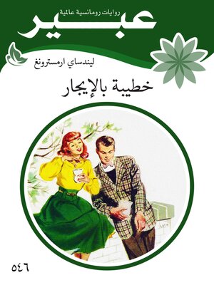 cover image of خطيبة بالإيجار